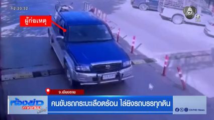 คนขับรถกระบะเลือดร้อน ไล่ยิงรถบรรทุกดิน