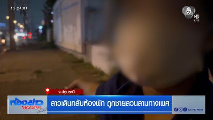 สาวเดินกลับห้องพัก ถูกชายลวนลามทางเพศ