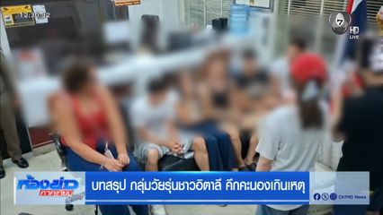 บทสรุป กลุ่มวัยรุ่นชาวอิตาลี คึกคะนองเกินเหตุ
