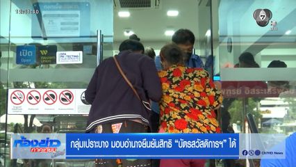 กลุ่มเปราะบาง มอบอำนาจยืนยันสิทธิ บัตรสวัสดิการแห่งรัฐ ได้