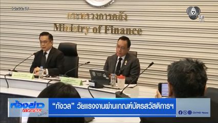 กังวล วัยแรงงานผ่านเกณฑ์บัตรสวัสดิการฯ