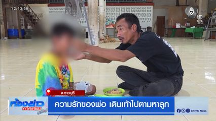 ความรักของพ่อ เดินเท้าไปตามหาลูก จ.ราชบุรี