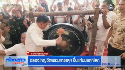 ฉลองใหญ่วัดพระมหาธาตุฯ ขึ้นแท่นมรดกโลก