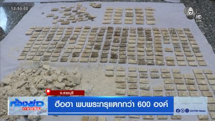 ฮือฮา พบพระกรุแตกกว่า 600 องค์ จ.ราชบุรี