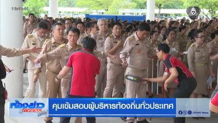 คุมเข้มสอบผู้บริหารท้องถิ่นทั่วประเทศ