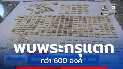 ฮือฮา พบพระกรุแตกกว่า 600 องค์ จ.ราชบุรี