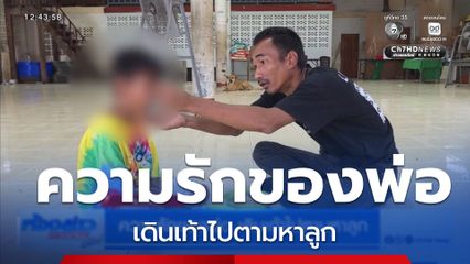 ความรักของพ่อ เดินเท้าไปตามหาลูก จ.ราชบุรี