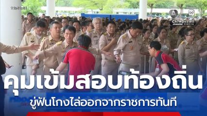 คุมเข้มสอบผู้บริหารท้องถิ่นทั่วประเทศ