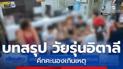 บทสรุป กลุ่มวัยรุ่นชาวอิตาลี คึกคะนองเกินเหตุ