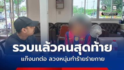 รวบแล้วคนสุดท้าย แก๊งนกต่อ ลวงหนุ่มมารุมทำร้ายร่ายกายและชิงทรัพย์