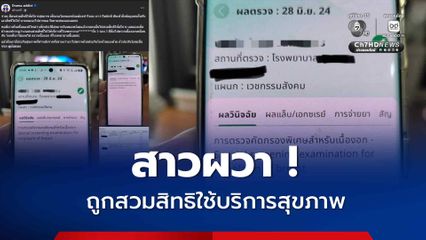 สาวแชร์อุทาหรณ์สุดผวา ถูกสวมสิทธิใช้บริการสุขภาพ หลังเข้าเช็กในหมอพร้อม ชาวเน็ตแห่คอมเมนต์เจอกันเพียบ
