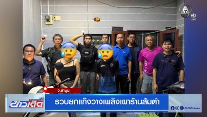 รวบยกแก๊งวางเพลิงเผาร้านส้มตำ จ.ลำพูน