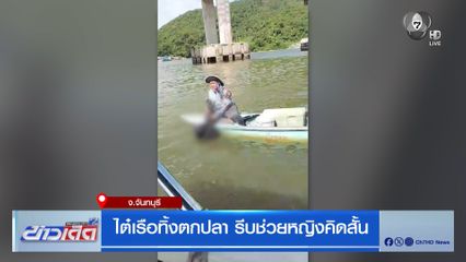 ไต๋เรือทิ้งตกปลา รีบช่วยหญิงคิดสั้น จ.จันทบุรี