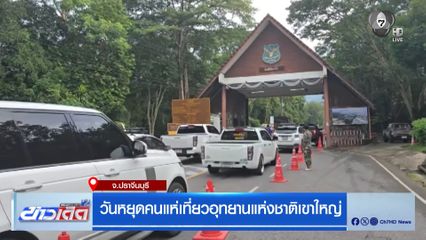 วันหยุดคนแห่เที่ยวอุทยานแห่งชาติเขาใหญ่ จ.ปราจีนบุรี