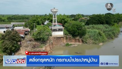 ตลิ่งทรุดหนัก กระทบน้ำประปาหมู่บ้าน จ.นระนครศรีอยุธยา