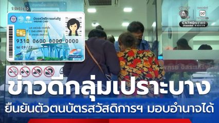 กลุ่มเปราะบาง มอบอำนาจยืนยันสิทธิ บัตรสวัสดิการแห่งรัฐ ได้