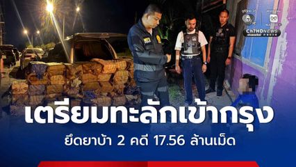 ตำรวจนครบาล ยึดยาบ้า 2 คดี 17.56 ล้านเม็ด เตรียมทะลักเข้ากรุงเทพฯ