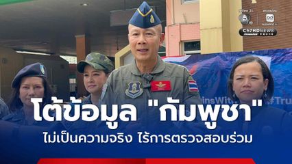 ผอ. JIC ไทย ซัดกัมพูชา ข้อมูล CMAC ไร้ตรวจสอบร่วม ย้ำตัวเลขกระสุนคลัสเตอร์ยังไร้หลักฐานพิสูจน์