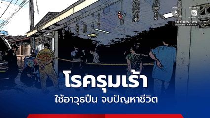 สุดเศร้า ชายวัย 74 ปี โรครุมเร้า เขียนจดหมายสั่งเสียลูกเมีย ก่อนตัดสินใจใช้อาวุธปืนจบปัญหาชีวิต