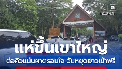 วันหยุดคนแห่เที่ยวอุทยานแห่งชาติเขาใหญ่ จ.ปราจีนบุรี