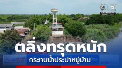 ตลิ่งทรุดหนัก กระทบน้ำประปาหมู่บ้าน จ.นระนครศรีอยุธยา