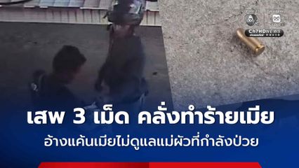 รวบผัวเสพยาบ้า 3 เม็ด คลุ้มคลั่ง ตามทำร้ายเมีย อ้างแค้นไม่ดูแลแม่ผัว