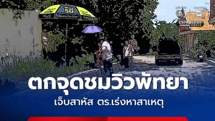 ระทึก ! หญิงวัย 25 ปี ตกจากจุดชมวิว ได้บาดเจ็บสาหัส กู้ภัยฯ เร่งช่วยชีวิตก่อนนำส่ง รพ. พยานเผยเห็นว่า หญิงวัย 25 คนดังกล่าว มานั่งเงียบ ๆ คนเดียวตั้งแต่ช่วงเช้ามืด ตร.เร่งหาสาเหตุ