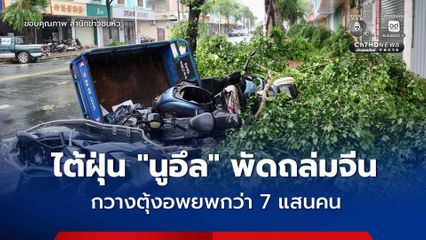 ไต้ฝุ่น "นูอึล" พัดถล่มตอนใต้ของจีน มณฑลกวางตุ้งอพยพกว่า 7 แสนคน