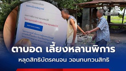 ตาบัว ตาบอดสองข้าง หลานพิการสมอง ชีวิตสุดลำบาก หลุดสิทธิบัตรคนจน
