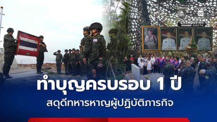 พัน.ร.11 จัดพิธีทำบุญครบรอบ 1 ปี เพื่ออุทิศส่วนกุศลและสดุดีทหารหาญ ผู้ปฏิบัติภารกิจ ย้ำความภาคภูมิใจภารกิจบนภูมะเขือ