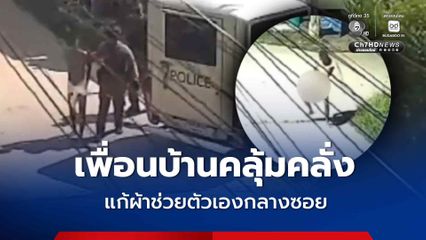 ชาวบ้านเอือมระอา เพื่อนบ้านคลุ้มคลั่ง แก้ผ้าทำอนาจารช่วยตัวเองกลางซอย