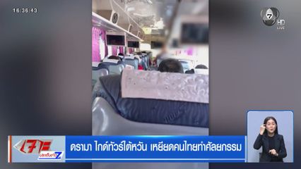 ดรามา ไกด์ทัวร์ไต้หวันเหยียดคนไทยทำศัลยกรรม