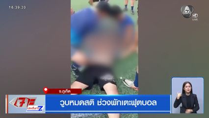 วูบหมดสติ ช่วงพักเตะฟุตบอล จ.ภูเก็ต