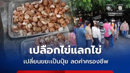 เปลือกไข่แลกไข่ไก่ เปลี่ยนขยะเป็นปุ๋ย ลดค่าครองชีพ สร้างจิตสำนึกรักษ์สิ่งแวดล้อม