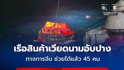 เรือสินค้าเวียดนามอับปาง ทางการจีน ช่วยได้แล้ว 45 คน