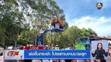 พ่อขึ้นกระเช้า โปรยทานงานบวชลูก จ.จันทบุรี