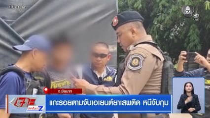 แกะรอยตามจับเอเยนต์ยาเสพติด หนีจับกุม จ.ชัยนาท