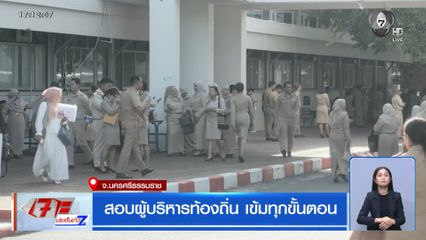 สอบผู้บริหารท้องถิ่น เข้มทุกขั้นตอน จ.นครศรีธรรมราช