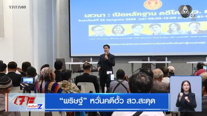 พริษฐ์ หวั่นคดีฮั้ว สว.สะดุด