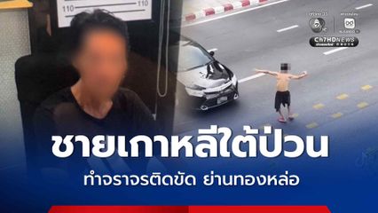 ชายเกาหลีใต้ป่วน ถอดเสื้อโบกรถย่านทองหล่อ ทำจราจรติดขัด ตำรวจ สน.ทองหล่อ งานไวรวบตัวทันที หลังพบวีซาหมดอายุนานหลายปีแล้ว เตรียมประสาน ตม. ผลักดันกลับประเทศ