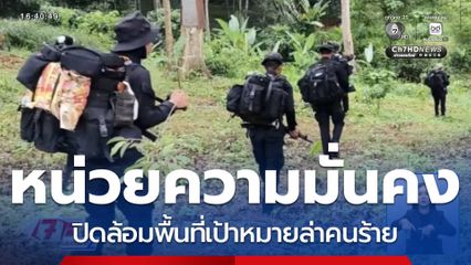 หน่วยความมั่นคง ปิดล้อมพื้นที่เป้าหมายล่าคนร้าย จ.นราธิวาส