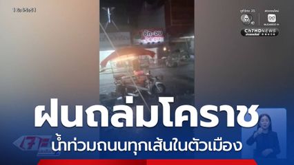 ฝนถล่ม ทำน้ำท่วมถนนทุกเส้นในตัวเมือง จ.นครราชสีมา