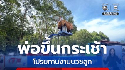 พ่อขึ้นกระเช้า โปรยทานงานบวชลูก จ.จันทบุรี