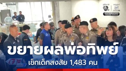 ขยายผลคดีพ่อทิพย์