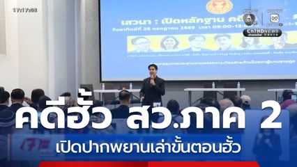 พริษฐ์ หวั่นคดีฮั้ว สว.สะดุด