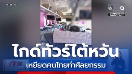 ดรามา ไกด์ทัวร์ไต้หวันเหยียดคนไทยทำศัลยกรรม