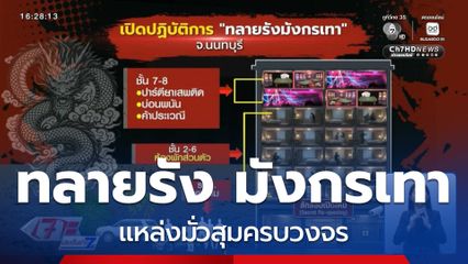 ทลายรัง มังกรเทา แหล่งมั่วสุมครบวงจร จ.นนทบุรี