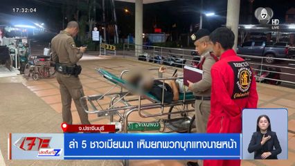 ล่า 5 ชาวเมียนมา เหิมยกพวกบุกแทงนายหน้า จ.ปราจีนบุรี