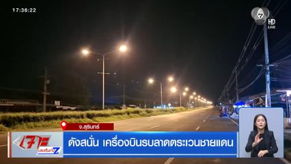 ดังสนั่น เครื่องบินรบลาดตระเวนชายแดน จ.สุรินทร์