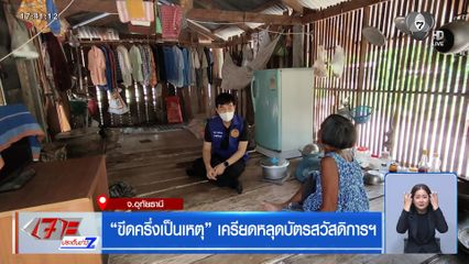ขีดครึ่งเป็นเหตุ เครียดหลุดบัตรสวัสดิการฯ จ.อุทัยธานี